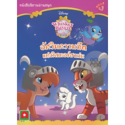 Disney Whisker Haven Tales with the Palace Pets : อัศวินความมืดแห่งวิสเกอร์ฮาเว่น