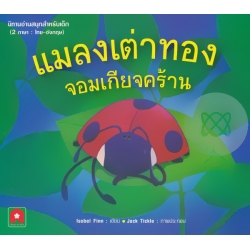 แมลงเต่าทองจอมเกียจคร้าน : The Very Lazy Ladybird