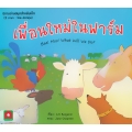 เพื่อนใหม่ในฟาร์ม : Baa! Moo! What will we do?