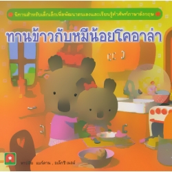 ทานข้าวกับหมีน้อยโคอาล่า