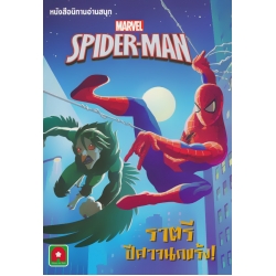 Spider-Man ราตรีปีศาจนกแร้ง!