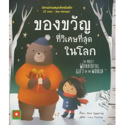 ของขวัญที่วิเศษที่สุดในโลก : The Most Wonderful Gift in the World