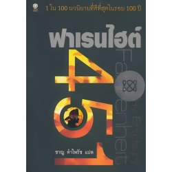 ฟาเรนไฮต์ 451 : Fahrenheit 451