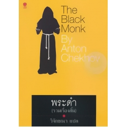 พระดำ : The Black Monk 