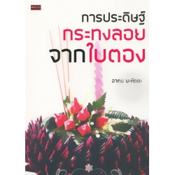 การประดิษฐ์กระทงลอยจากใบตอง