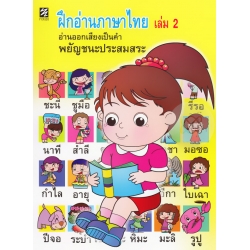 ฝึกอ่านภาษาไทย เล่ม 2