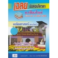 เฉลยข้อสอบโควตา ม.เชียงใหม่ ฉบับรวม 21 พ.ศ. 2537-2557 คณิตศาสตร์ (สายวิทย์)