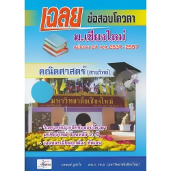 เฉลยข้อสอบโควตา ม.เชียงใหม่ ฉบับรวม 21 พ.ศ. 2537-2557 คณิตศาสตร์ (สายวิทย์)