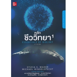 หลักชีววิทยา เล่ม 1 : Essentials of Biology (4th Edition)