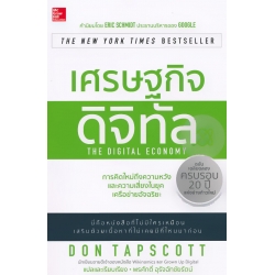 เศรษฐกิจดิจิทัล : The Digital Economy