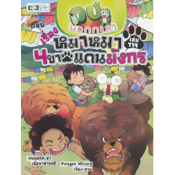 กบนอกกะลา เล่ม 119 หมาหมา 4 ขาแดนมังกร (ฉบับการ์ตูน)