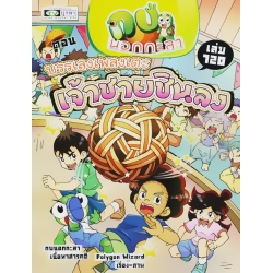 กบนอกกะลา เล่ม 120 บรรเลงเพลงนักเตะ เจ้าชายชินลง (ฉบับการ์ตูน)