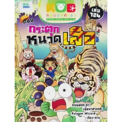 กบนอกกะลา เล่ม 124 กระตุกหนวดเสือ (ฉบับการ์ตูน)