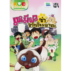 กบนอกกะลา เล่ม 127 เหมียวซ่าขวัญใจมหาชน (ฉบับการ์ตูน)