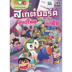 กบนอกกะลา เล่ม 132 สเกตบอร์ดพันธุ์ไทย หัวใจติดล้อ (ฉบับการ์ตูน)