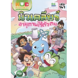 กบนอกกะลา เล่ม 141 นิวเคลียร์ อานุภาพไร้ตัวตน (ฉบับการ์ตูน)