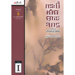 กระบี่เย้ยยุทธจักร ฉบับสมบูรณ์ เล่ม 1