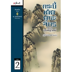 กระบี่เย้ยยุทธจักร เล่ม 2