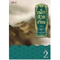 เพ็กฮ้วยเกี่ยม เล่ม 2