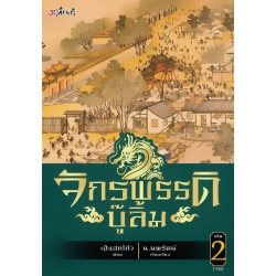 จักรพรรดิบู๊ลิ้ม เล่ม 2