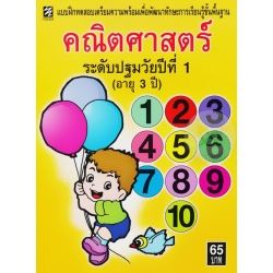 คณิตศาสตร์ระดับปฐมวัยปีที่ 1