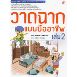 วาดฉากแบบมืออาชีพ เล่ม 2