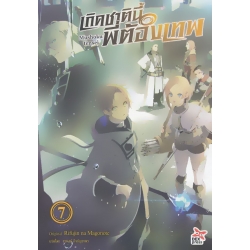 เกิดชาตินี้พี่ต้องเทพ เล่ม 7