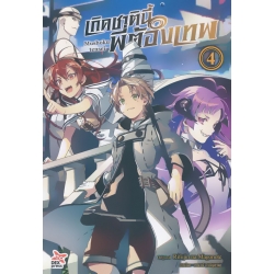 เกิดชาตินี้พี่ต้องเทพ เล่ม 4