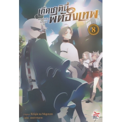 เกิดชาตินี้พี่ต้องเทพ เล่ม 8