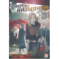 เกิดชาตินี้พี่ต้องเทพ เล่ม 10