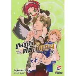 เกิดชาตินี้พี่ต้องเทพ เล่ม 9 (ฉบับการ์ตูน)