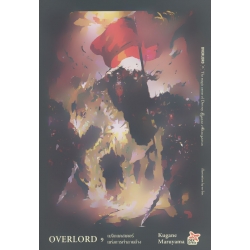 Overlord เล่ม 9 The Magic Caster of Destroy เมจิกแคสเตอร์แห่งการทำลายล้าง