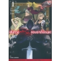 เส้นทางพลิกผันของราชันอมตะ เล่ม 1