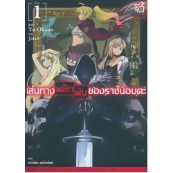 เส้นทางพลิกผันของราชันอมตะ เล่ม 1