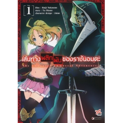 เส้นทางพลิกผันของราชันอมตะ เล่ม 1 (ฉบับการ์ตูน)