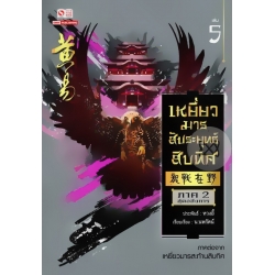 เหยี่ยวมารสัประยุทธ์สิบทิศ เล่ม 5