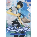 ตำนานจอมเวทพิทักษ์โลก เล่ม 1