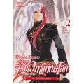 ตำนานจอมเวทพิทักษ์โลก เล่ม 2