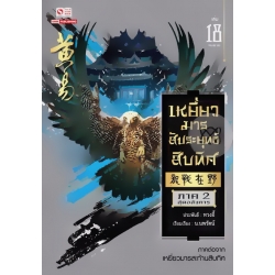 เหยี่ยวมารสัประยุทธ์สิบทิศ เล่ม 18 (จบภาค)