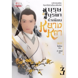 บุรุษบูรพา ทำเนียบหลางหยา เล่ม 3