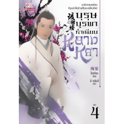 บุรุษบูรพา ทำเนียบหลางหยา เล่ม 4