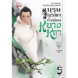 บุรุษบูรพา ทำเนียบหลางหยา เล่ม 5