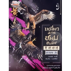 เหยี่ยวมารสยบสิบทิศ เล่ม 5