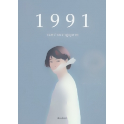 1991 ระหว่างเราสูญหาย