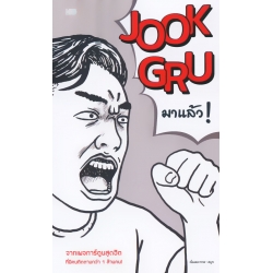 Jook Gru มาแล้ว!