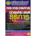 กระทรวงการต่างประเทศ ตำแหน่ง เจ้าพนักงานธุรการปฏิบัติงาน เจาะข้อสอบพร้อมเฉลย