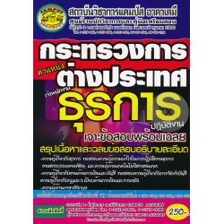 กระทรวงการต่างประเทศ ตำแหน่ง เจ้าพนักงานธุรการปฏิบัติงาน เจาะข้อสอบพร้อมเฉลย