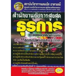 สำนักงานอัยการสูงสุด ตำแหน่ง เจ้าพนักงานธุรการปฏิบัติงาน ลุย!! ข้อสอบพร้อมสรุปเนื้อหา (เจาะข้อสอบจากสนามสอบจริง)