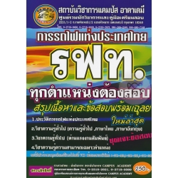 การรถไฟแห่งประเทศไทย รฟท. ทุกตำแหน่งต้องสอบ สรุปเนื้อหาและข้อสอบพร้อมเฉลย(ใหม่ล่าสุด)