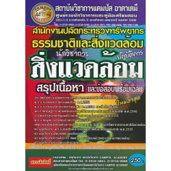 สำนักงานปลัดกระทรวงทรัพยากรธรรมชาติและสิ่งแวดล้อม นักวิชาการสิ่งแวดล้อมปฏิบัติการ (สรุปเนื้อหาและข้อสอบพร้อมเฉลย)